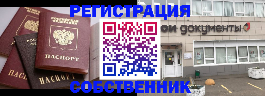 прописка 2025 в Поронайске