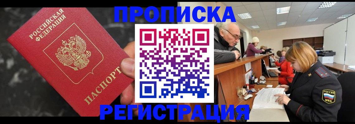 прописка законно в Поронайске